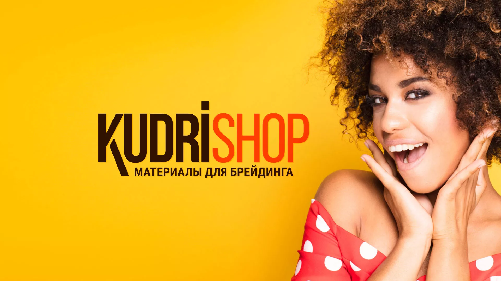 Создание интернет-магазина «КудриШоп» в Невельске